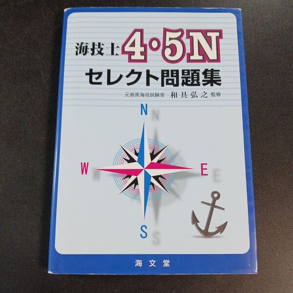 海技士4・5Nセレクト問題集 和具弘之/監修