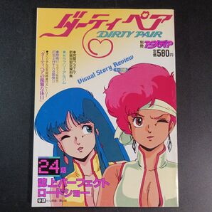 ダーティペア 別冊アニメディア
