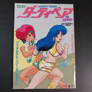 劇場版ダーティペア 別冊アニメディア