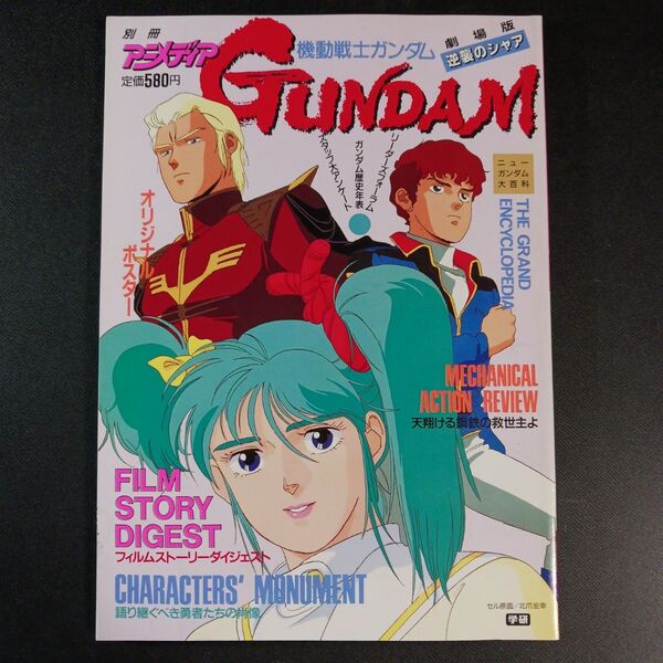 別冊アニメディア 機動戦士ガンダム逆襲のシャア