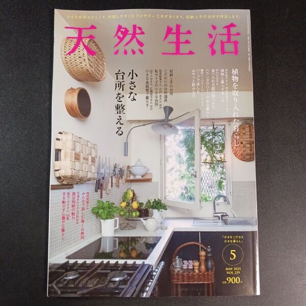 天然生活 2025年5月号 (扶桑社)
