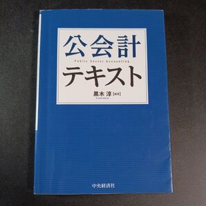 公会計テキスト 黒木淳/編著