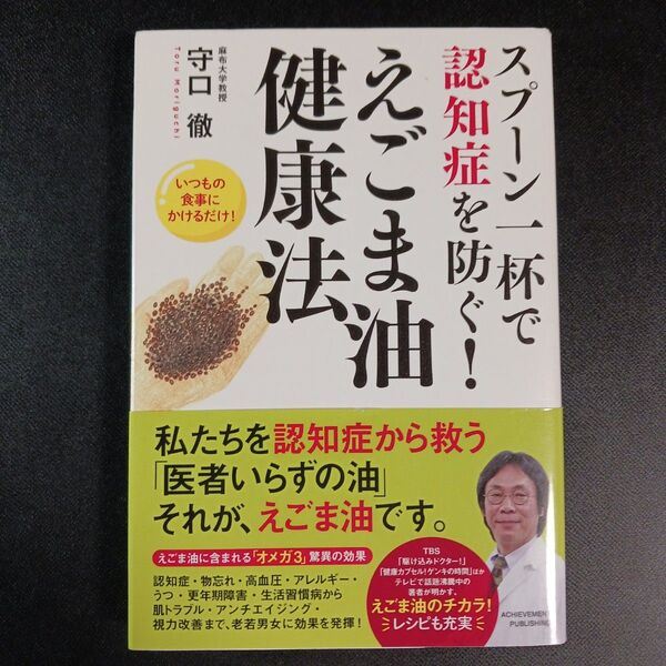 スプーン一杯で認知症を防ぐ!えごま油健康法 いつもの食事にかけるだけ! (スプーン一杯で認知症を防ぐ!) 守口徹/著