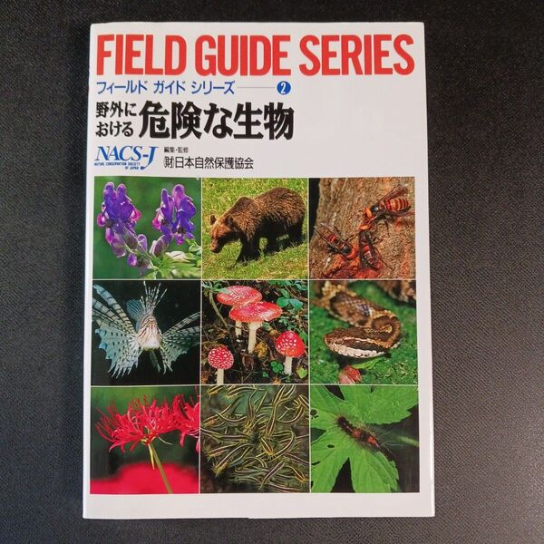 野外における危険な生物 (フィールドガイドシリーズ 2) 日本自然保護協会/編集・監修