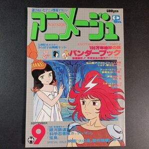 アニメージュ 1978年9月 .