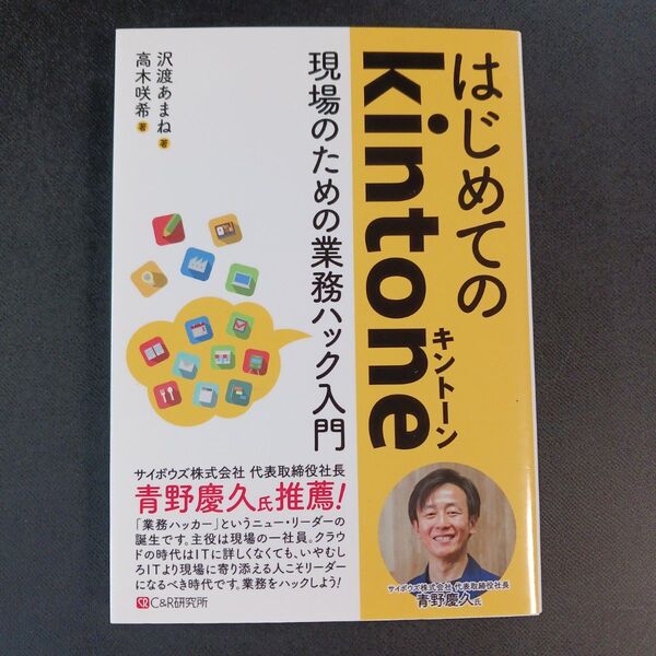 はじめてのkintone 現場のための業務ハック入門 沢渡あまね/著 高木咲希/著