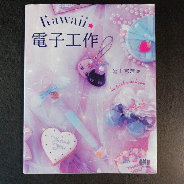 Kawaii★電子工作 池上恵理/著