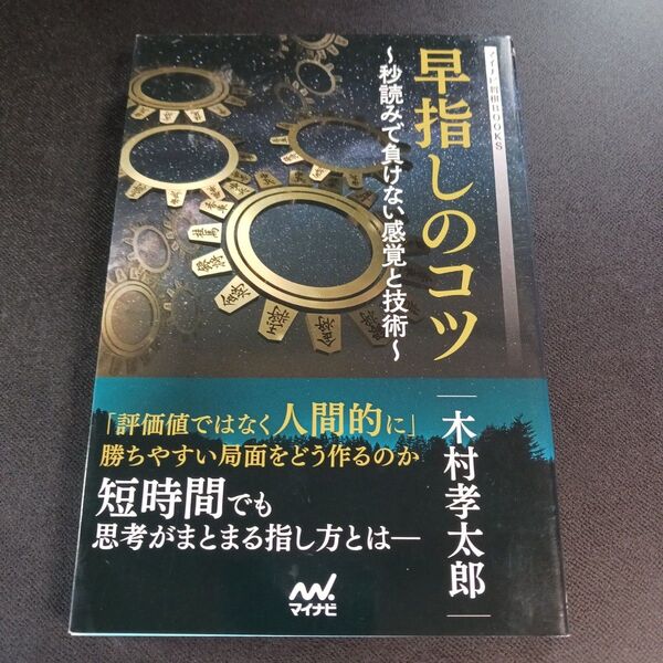 早指しのコツ 秒読みで負けない感覚と技術 (マイナビ将棋BOOKS) 木村孝太郎/著