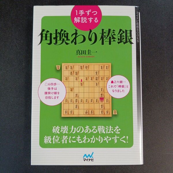 1手ずつ解説する角換わり棒銀 (マイナビ将棋BOOKS) 真田圭一/著