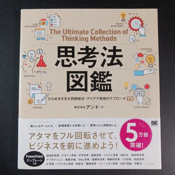 思考法図鑑 ひらめきを生む問題解決・アイデア発想のアプローチ60 アンド/著