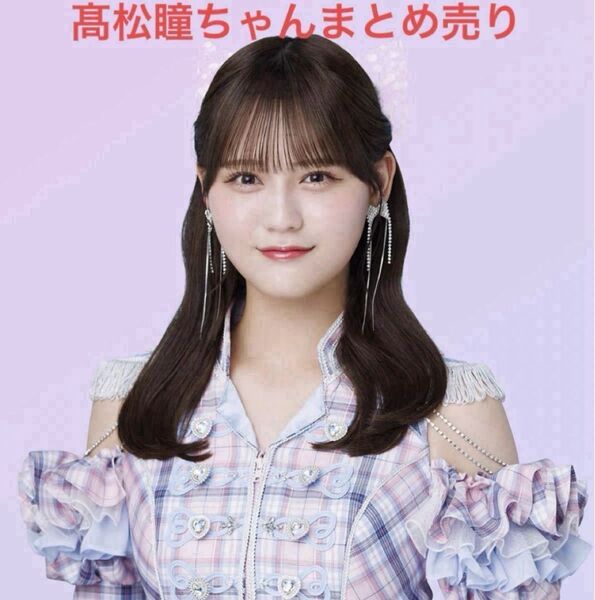 =LOVE イコラブ 髙松瞳 生写真 グッズ まとめ売り