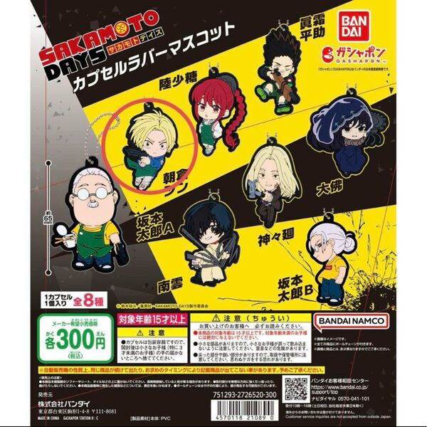 SAKAMOTO DAYS サカモトデイズ サカデイ カプセルラバーマスコット 朝倉シン 新品未開封