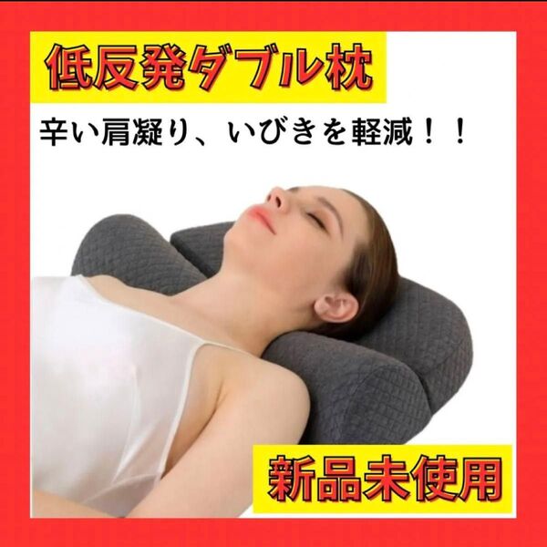 【大人気】頚椎枕 ダブル 低反発 グレー 肩こり 疲労 安眠 腰痛 大人気 快眠 矯正枕 いびき対策 ネックピロー リラックス