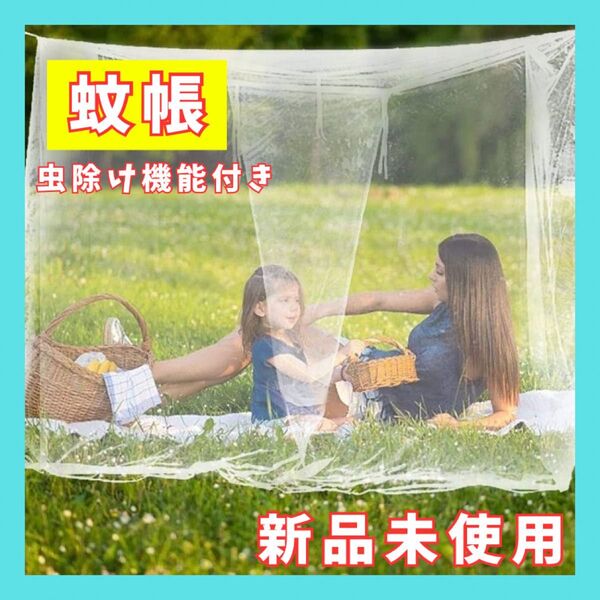 蚊帳 テント 蚊除け メッシュ 庭 防虫 ネット アウトドア キャンプ お昼寝 大型蚊帳 かや モスキート ベッド用 虫除け
