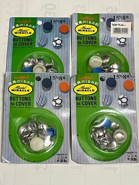 【手芸用品】くるみボタン 15mm 8組 4パッケージ