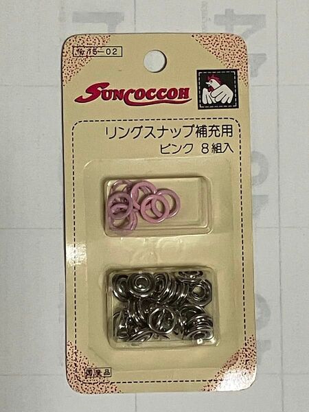 【手芸用品】スナップボタン リングスナップ補充用 10mm 8個入り