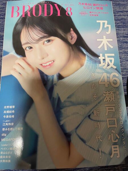 BRODY 8月号 乃木坂46 瀬戸口心月