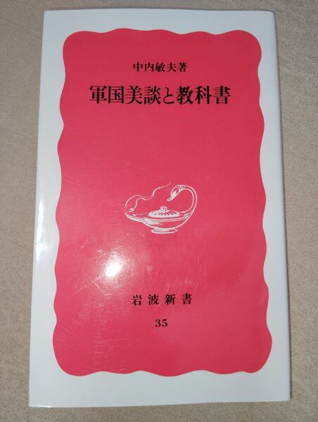軍国美談と教科書 (岩波新書 新赤版 35) 中内敏夫/著
