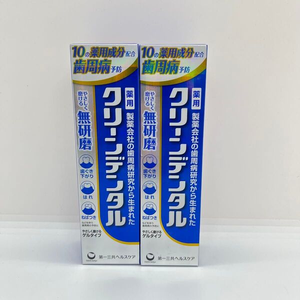 【新品未開封】 クリーンデンタル 無研磨 90g 2個セット 薬用歯みがき