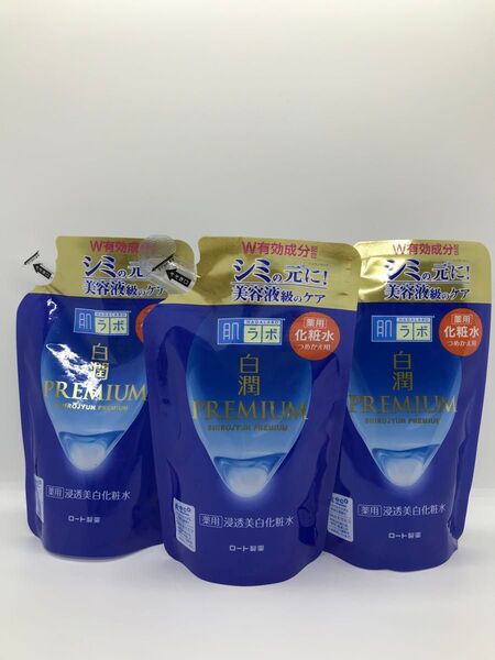【新品未使用】肌ラボ 白潤プレミアム 薬用浸透美白化粧水 つめかえ用 170ml 3個セット
