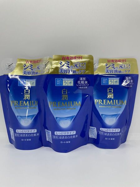 【新品未使用】肌ラボ 白潤プレミアム 薬用浸透美白化粧水 しっとりタイプ つめかえ用 170ml 3個セット