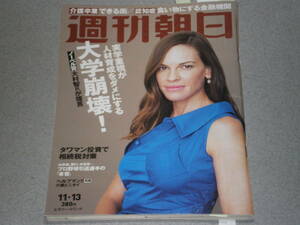 週刊朝日2015.11.13松坂慶子ヒラリー・スワンク浅野忠信ジャスティン・ビーバー松坂慶子宝田明松崎好孝・悦子山本昌西口文也高橋尚成