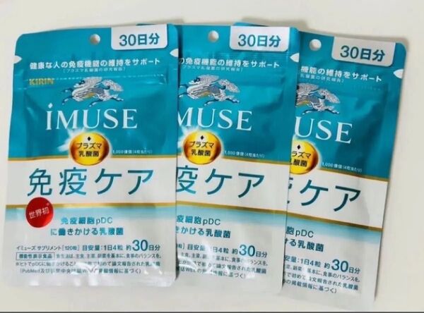 キリン iMUSE 免疫ケア 30日分 3袋