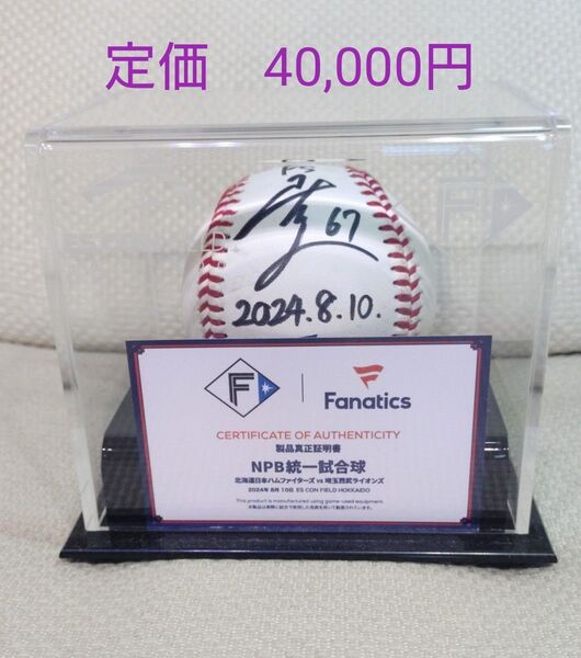【限定品】 日ハム 山本拓実 直筆サインボール 2024.8.10 対ライオンズ戦使用 NPB統一試合球 証明書付き エスコン