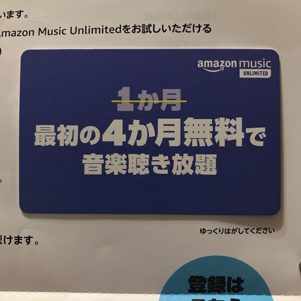 【即日発送】Amazon music unlimited 無料券 4ヶ月聴き放題 カード