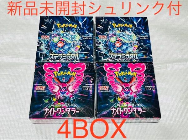 ポケモンカード ステラミラクル ナイトワンダラー 4BOX 新品 未開封 シュリンク付