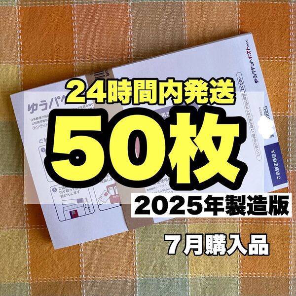 ゆうパケットポストmini専用封筒 50枚