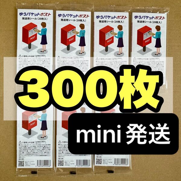 ゆうパケットポスト 300枚 ゆうパケットポスト 発送用 シール
