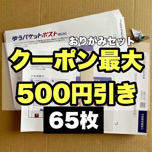 おりがみセット ゆうパケットポストmini専用封筒