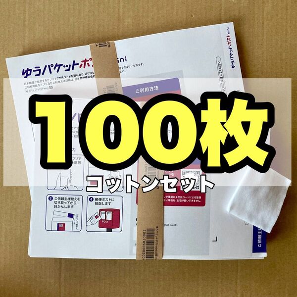化粧用コットンセット ゆうパケットポストmini専用封筒 100枚 セット