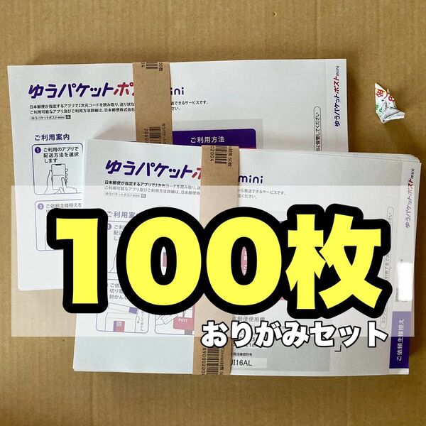 おりがみセット ゆうパケットポストmini専用封筒 100枚 セット