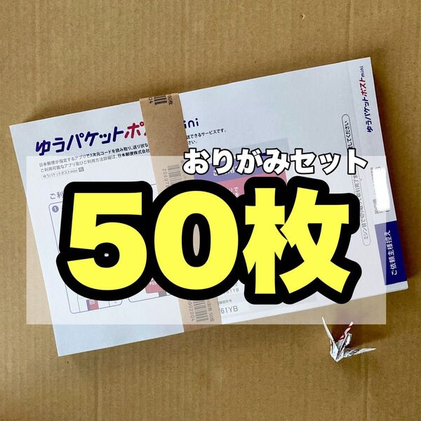 おりがみセット ゆうパケットポストmini専用封筒 50枚 セット