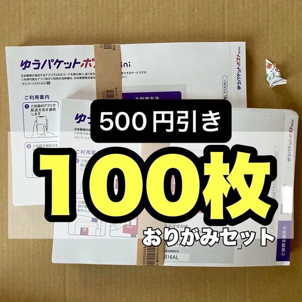 おりがみセット ゆうパケットポストmini専用封筒 100枚 セット