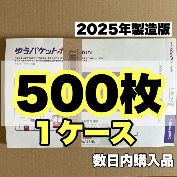 ゆうパケットポストmini専用封筒 500枚