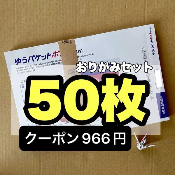 おりがみセット ゆうパケットポストmini専用封筒 50枚 セット
