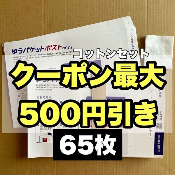 化粧用コットンセット ゆうパケットポストmini専用封筒 65枚