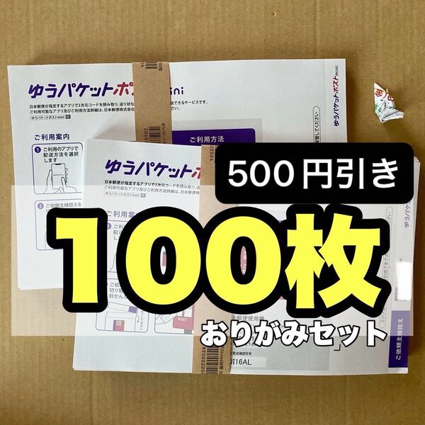 おりがみセット ゆうパケットポストmini専用封筒 100枚 セット