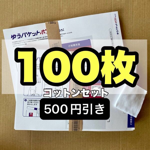 化粧用コットンセット ゆうパケットポストmini専用封筒 100枚 セット
