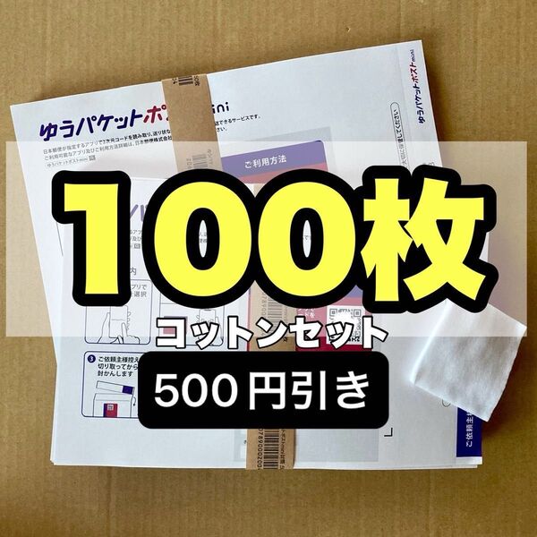化粧用コットンセット ゆうパケットポストmini専用封筒 100枚 セット