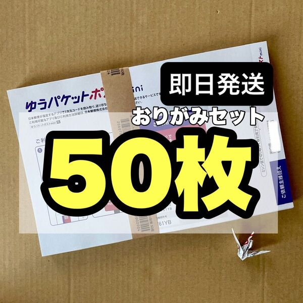 おりがみセット ゆうパケットポストmini専用封筒 50枚 セット