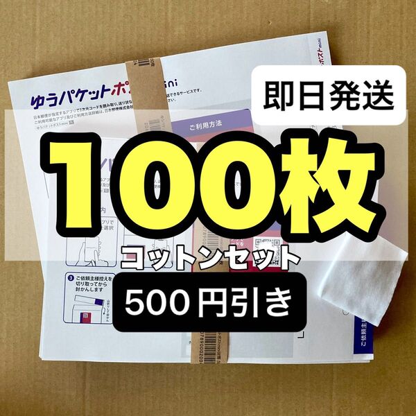 化粧用コットンセット ゆうパケットポストmini専用封筒 100枚 セット