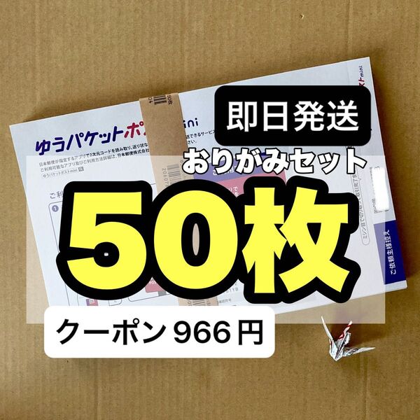 おりがみセット ゆうパケットポストmini専用封筒 50枚 セット