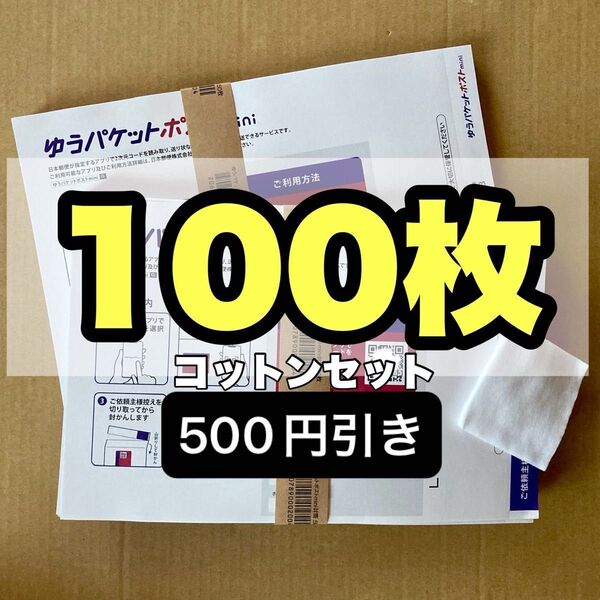 化粧用コットンセット ゆうパケットポストmini専用封筒 100枚 セット