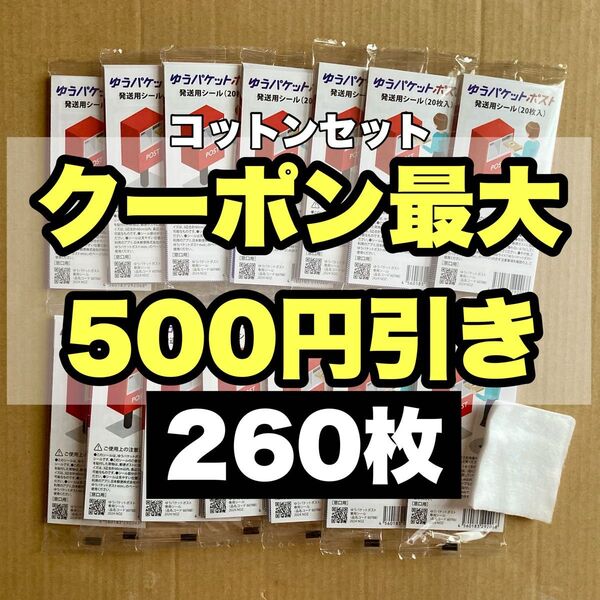 化粧用コットンセット 260枚 ゆうパケットポスト 発送用 シール