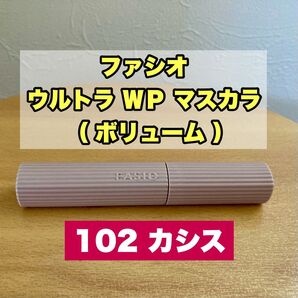 ファシオ ウルトラ WP ボリュームマスカラ 102 カシス ウルトラウォータープルーフマスカラ