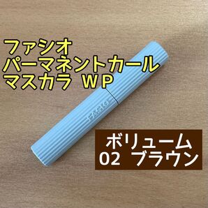 ファシオ パーマネントカールマスカラ ボリューム ブラウン ウォータープルーフ